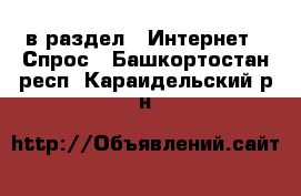  в раздел : Интернет » Спрос . Башкортостан респ.,Караидельский р-н